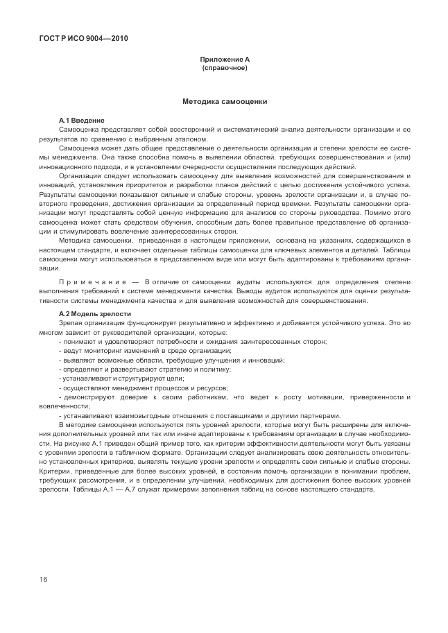 ГОСТ Р ИСО 9004-2010, страница 22