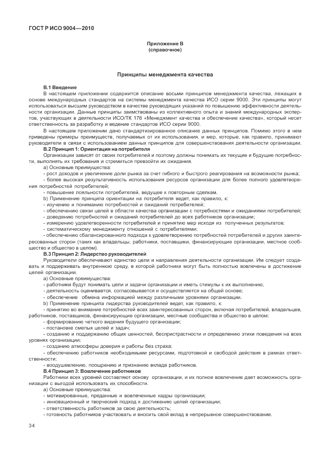 ГОСТ Р ИСО 9004-2010, страница 40