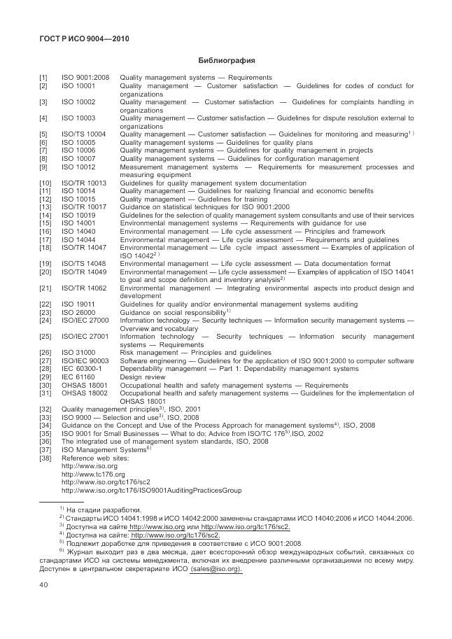 ГОСТ Р ИСО 9004-2010, страница 46