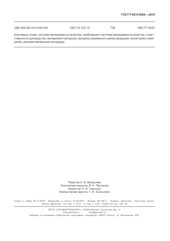 ГОСТ Р ИСО 9004-2010, страница 47
