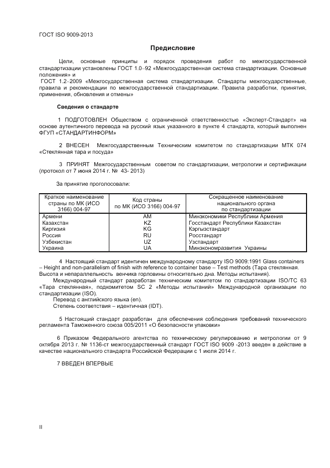 ГОСТ ISO 9009-2013, страница 2