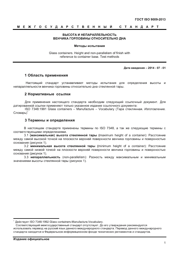 ГОСТ ISO 9009-2013, страница 5