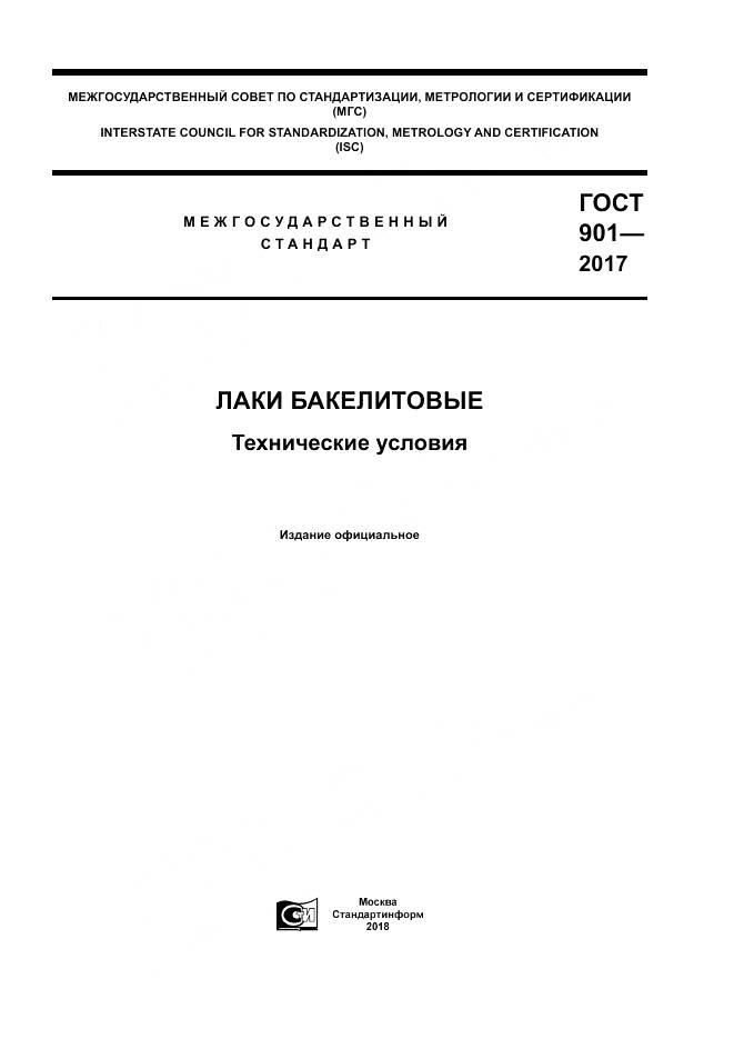 ГОСТ 901-2017, страница 1