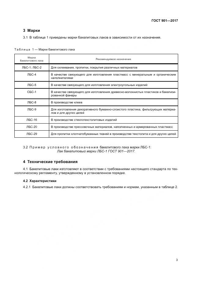 ГОСТ 901-2017, страница 8