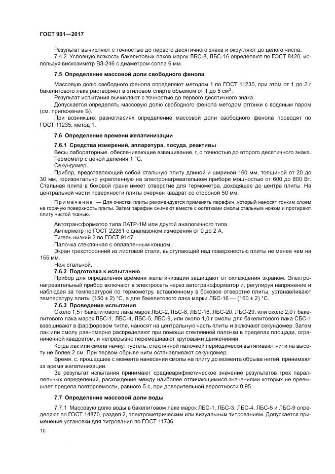 ГОСТ 901-2017, страница 15