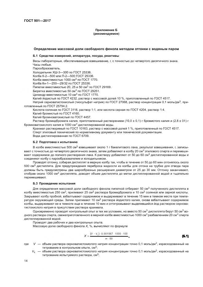 ГОСТ 901-2017, страница 19