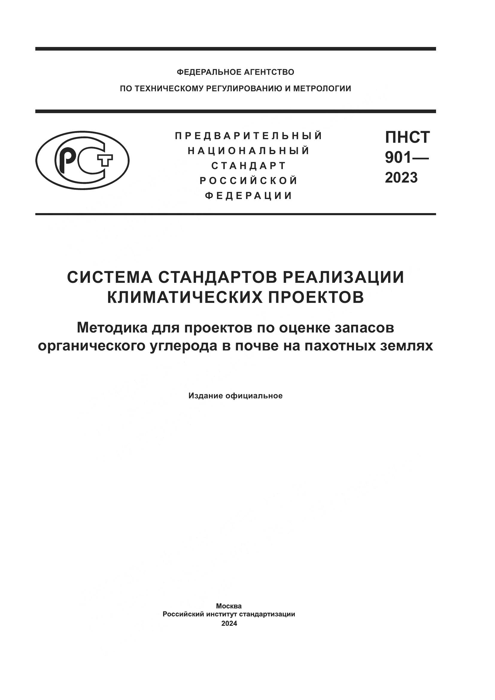 ПНСТ 901-2023, страница 1