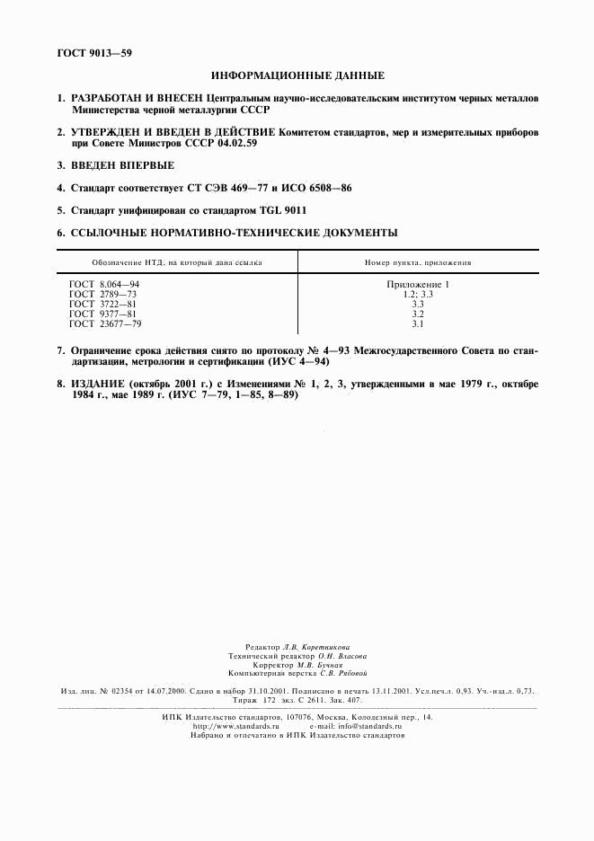 ГОСТ 9013-59, страница 9