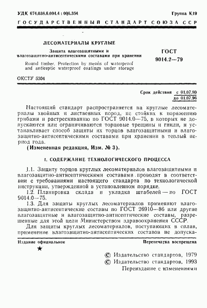 ГОСТ 9014.2-79, страница 2
