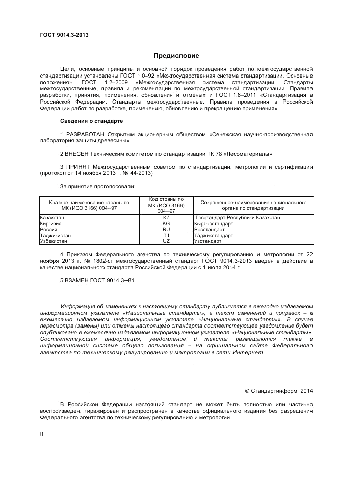 ГОСТ 9014.3-2013, страница 2