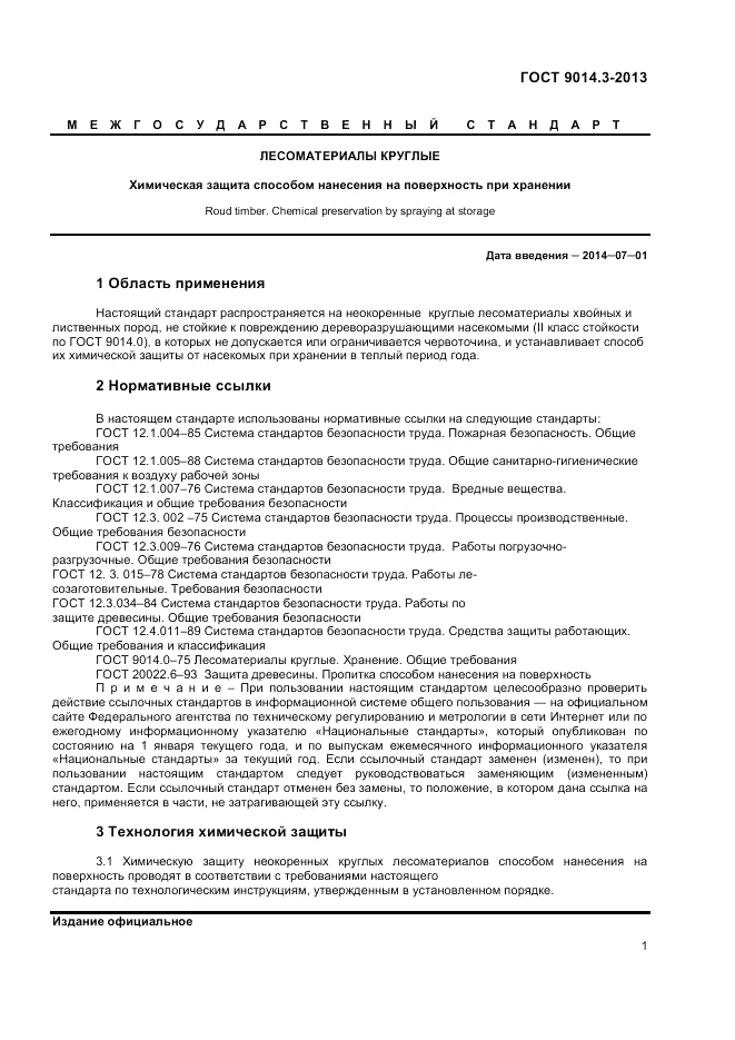 ГОСТ 9014.3-2013, страница 3