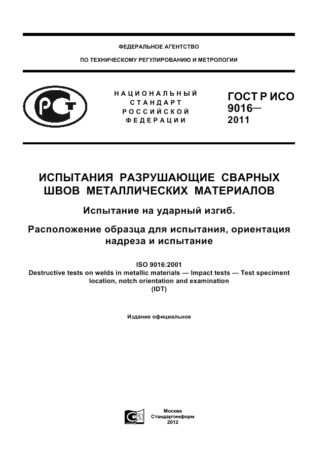 ГОСТ Р ИСО 9016-2011, страница 1