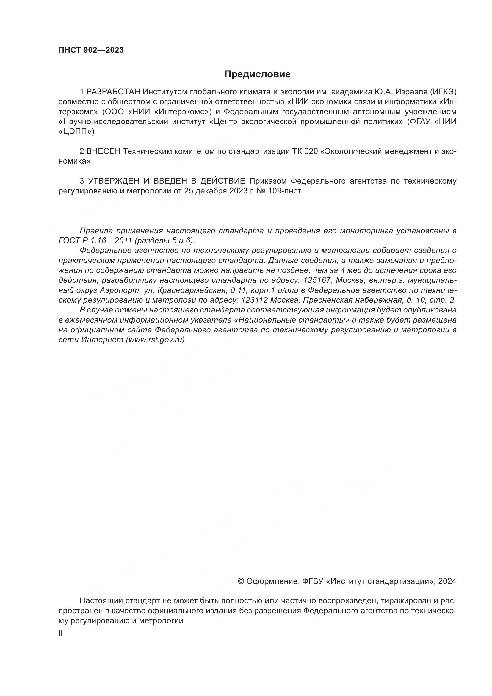 ПНСТ 902-2023, страница 2
