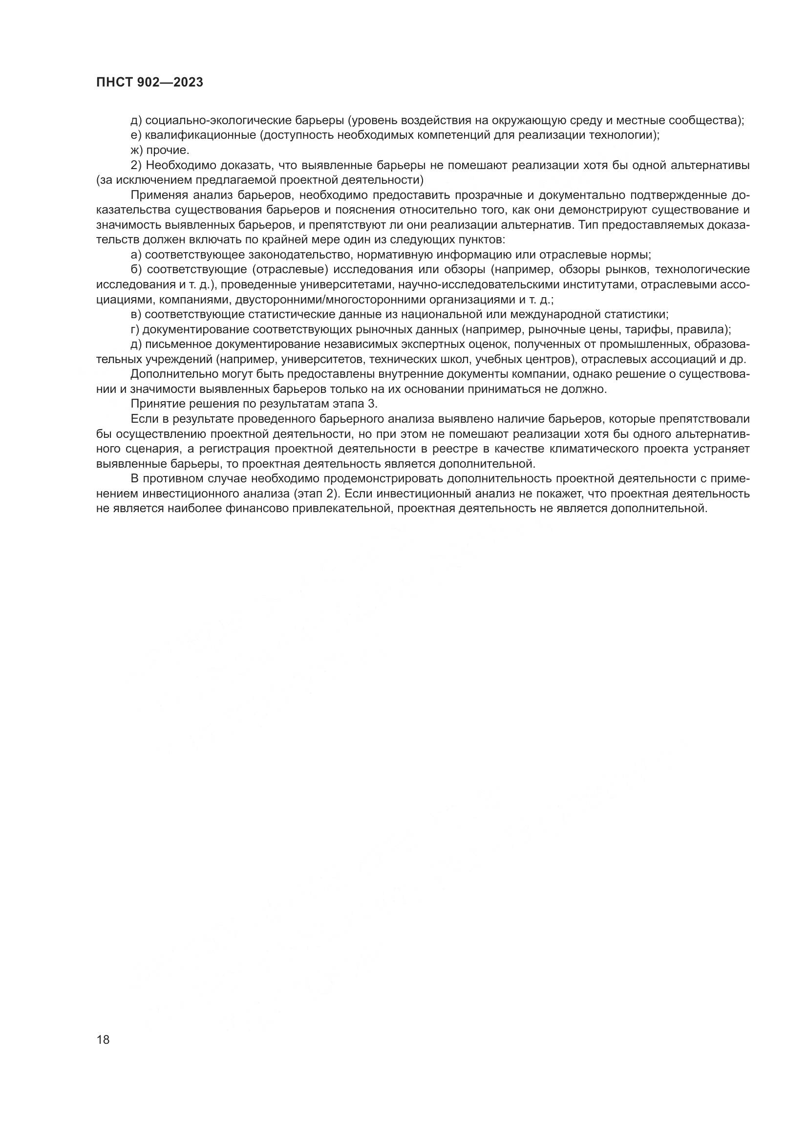 ПНСТ 902-2023, страница 22