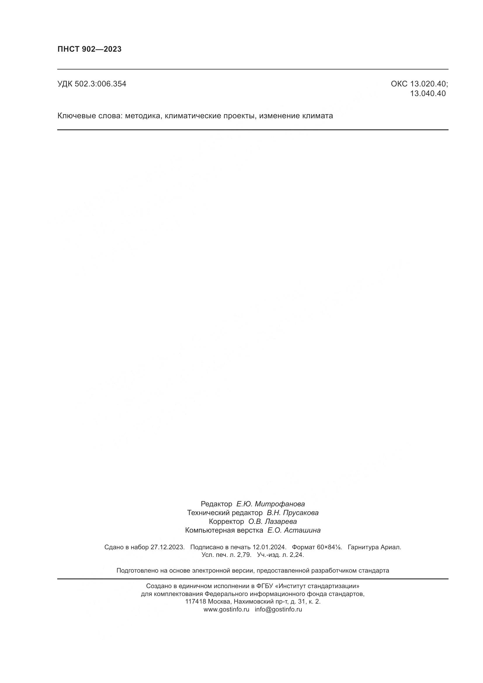 ПНСТ 902-2023, страница 24