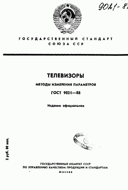 ГОСТ 9021-88, страница 1