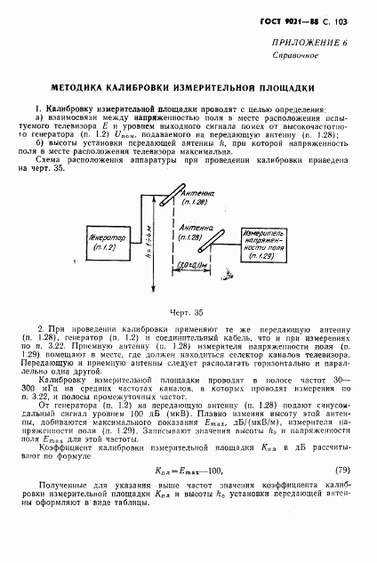ГОСТ 9021-88, страница 104