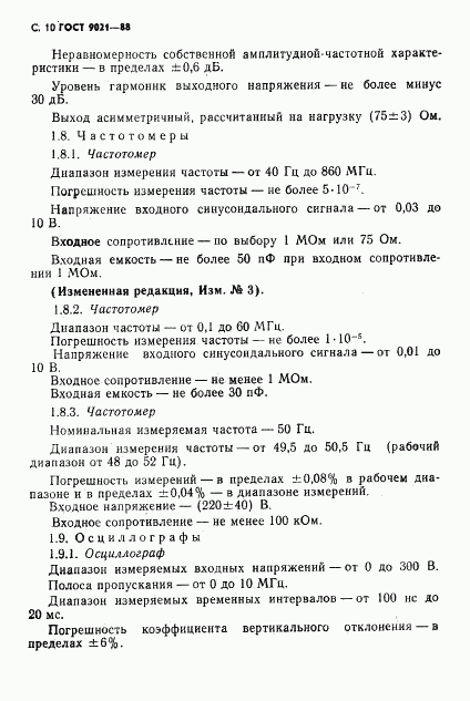 ГОСТ 9021-88, страница 11