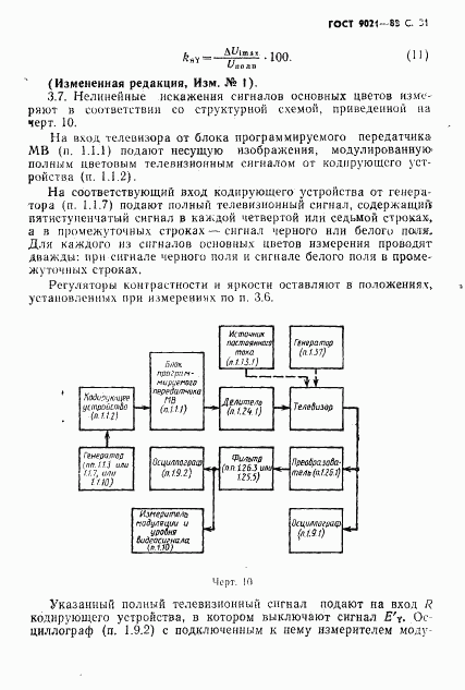 ГОСТ 9021-88, страница 32
