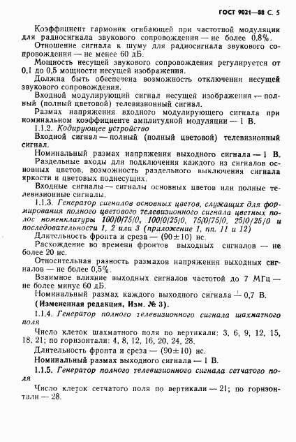 ГОСТ 9021-88, страница 6