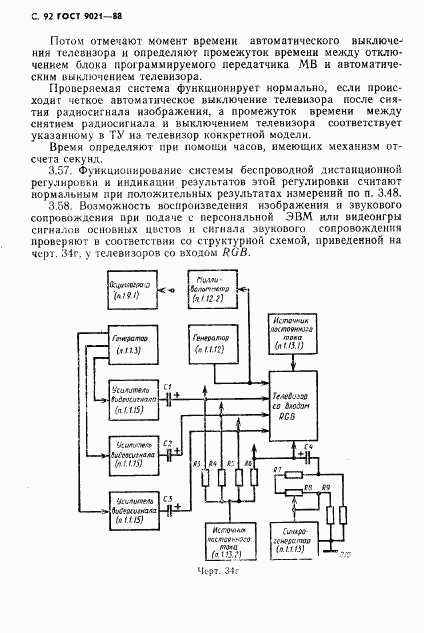ГОСТ 9021-88, страница 93