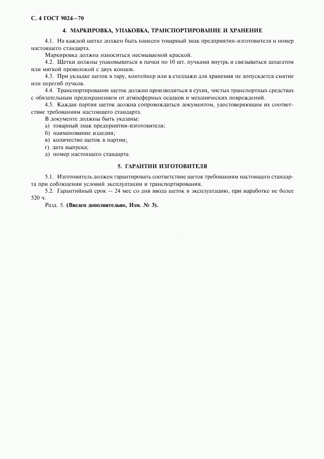 ГОСТ 9024-70, страница 5