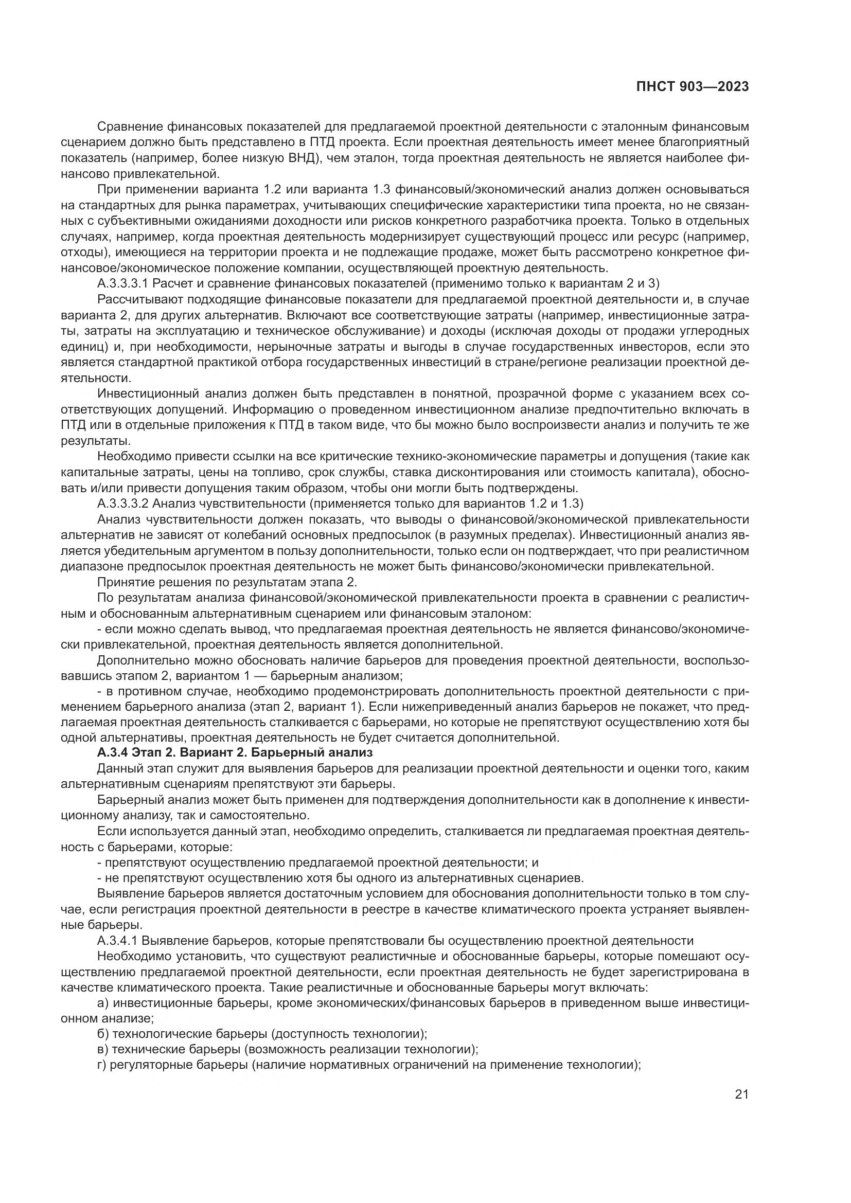 ПНСТ 903-2023, страница 25