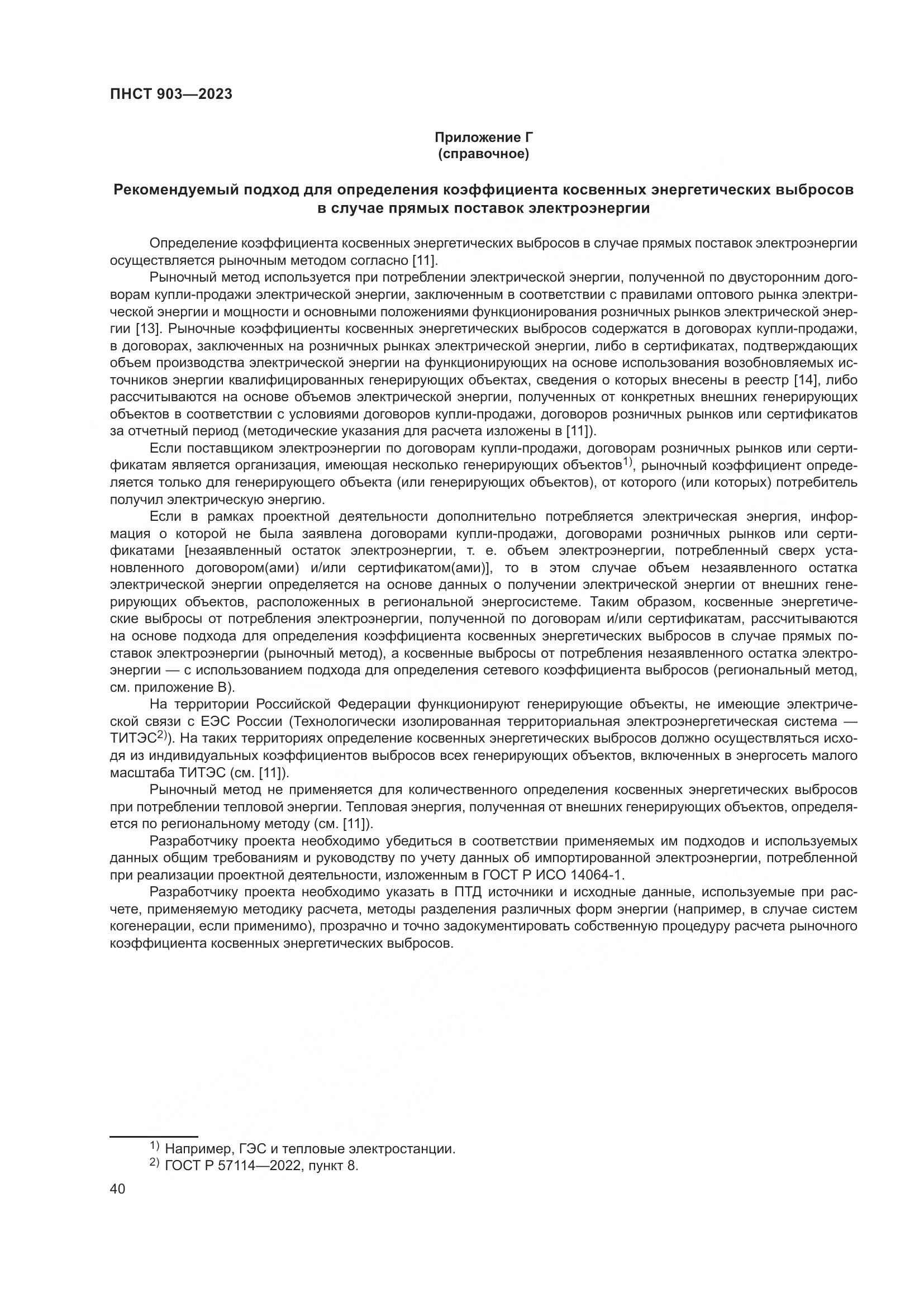ПНСТ 903-2023, страница 44