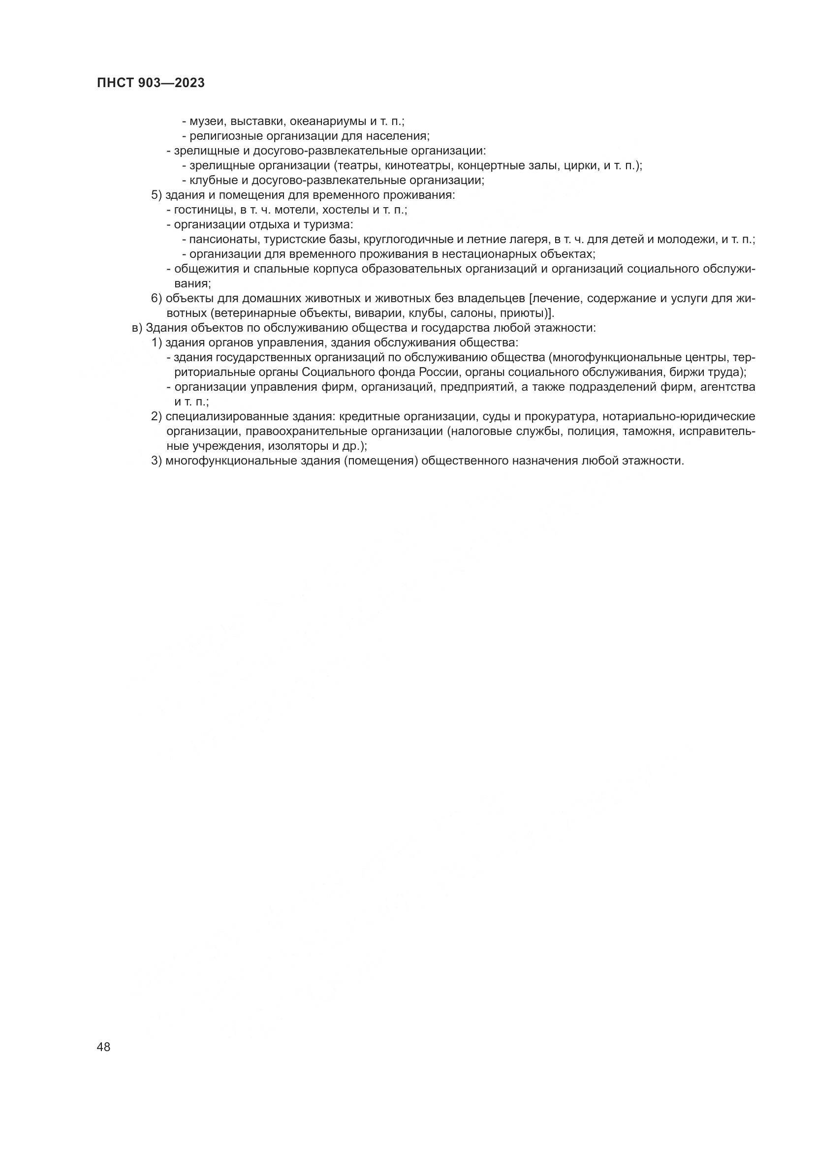 ПНСТ 903-2023, страница 52