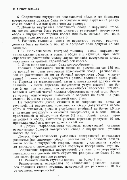 ГОСТ 9036-88, страница 8