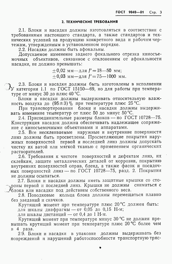 ГОСТ 9040-81, страница 4