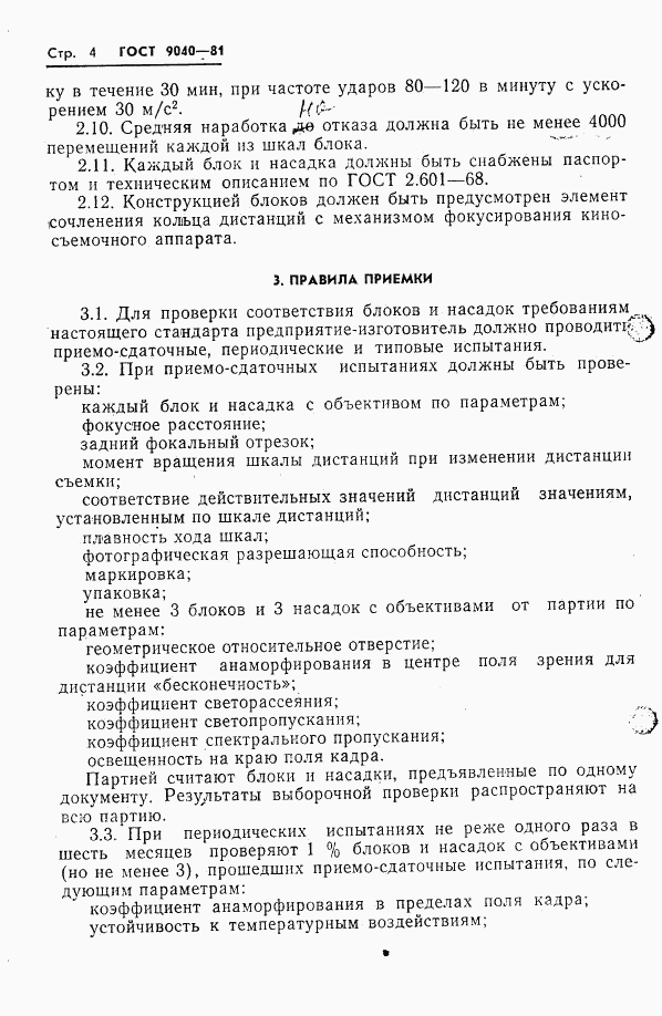 ГОСТ 9040-81, страница 5