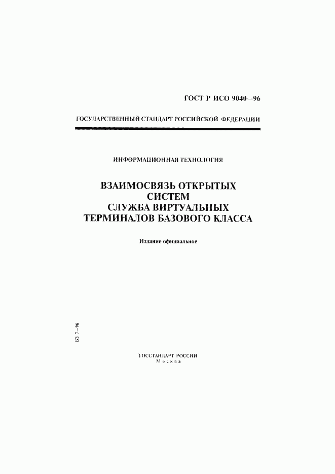 ГОСТ Р ИСО 9040-96, страница 1
