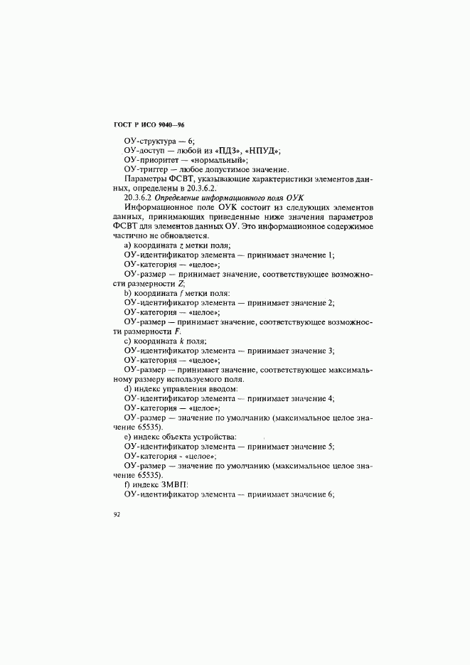 ГОСТ Р ИСО 9040-96, страница 100
