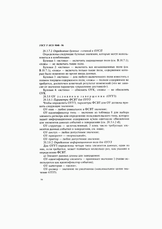 ГОСТ Р ИСО 9040-96, страница 102