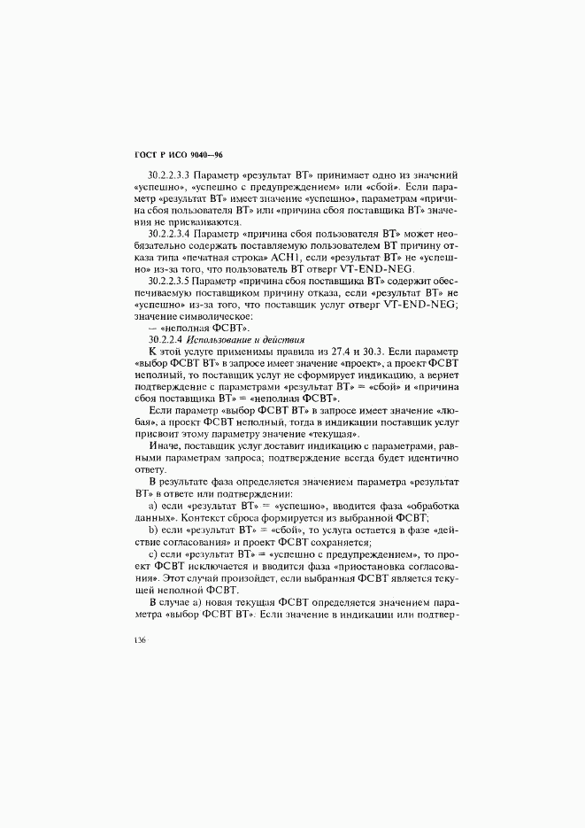 ГОСТ Р ИСО 9040-96, страница 144
