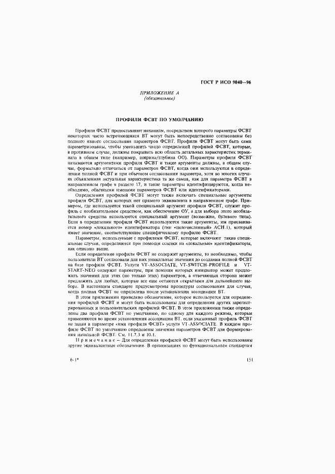 ГОСТ Р ИСО 9040-96, страница 159