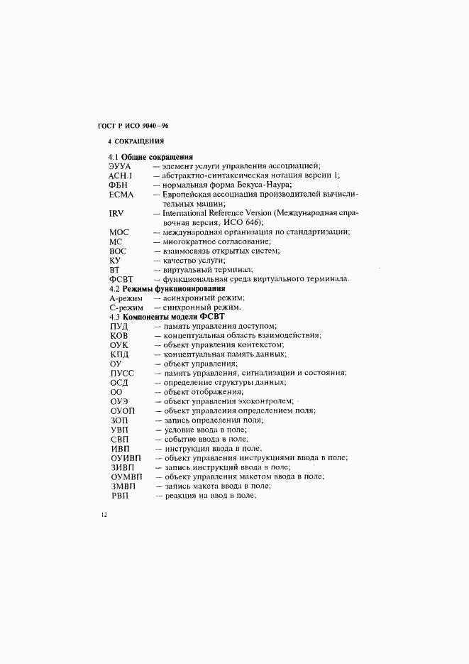 ГОСТ Р ИСО 9040-96, страница 20