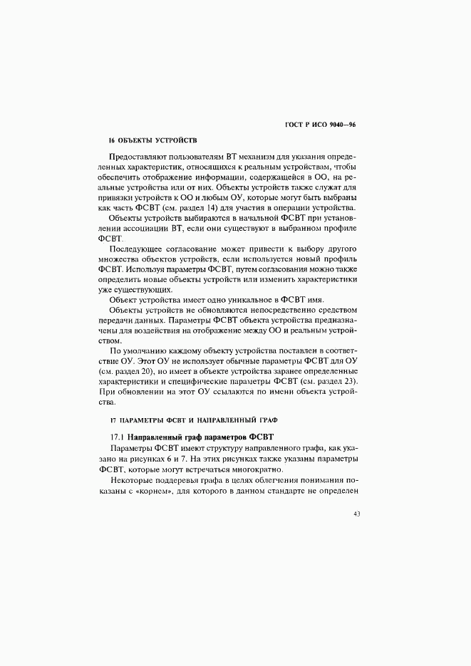 ГОСТ Р ИСО 9040-96, страница 51