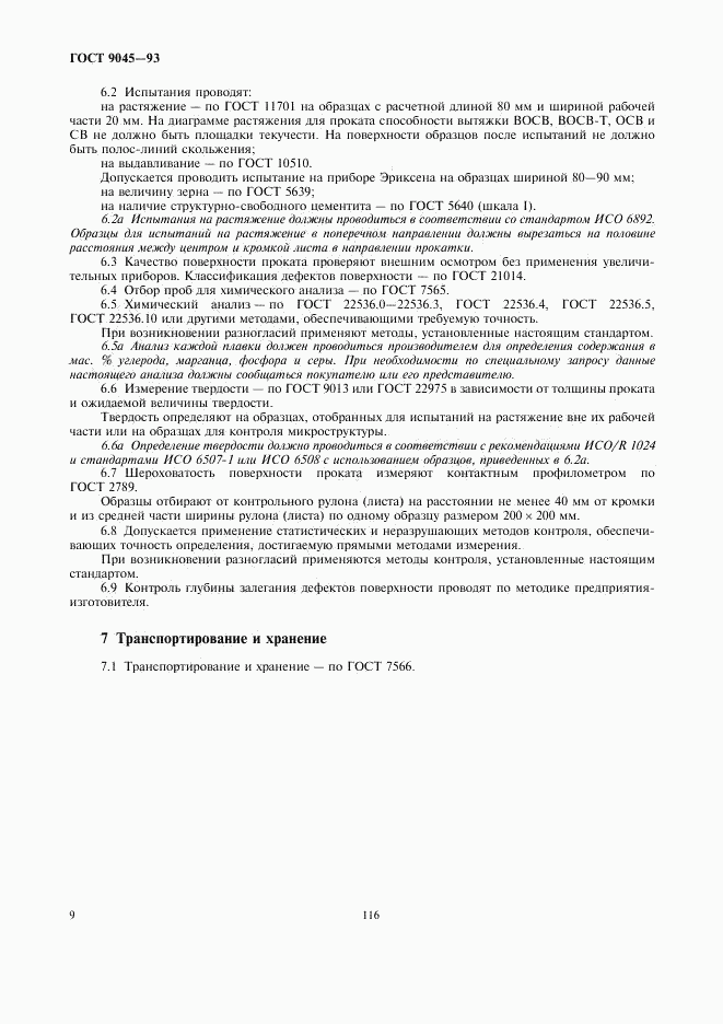 ГОСТ 9045-93, страница 11