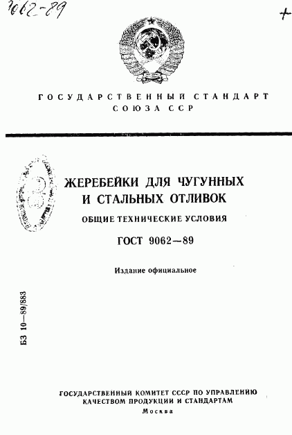 ГОСТ 9062-89, страница 1