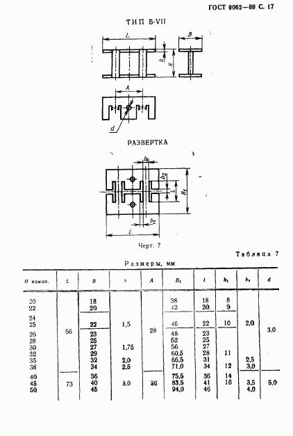 ГОСТ 9062-89, страница 18
