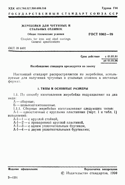 ГОСТ 9062-89, страница 2