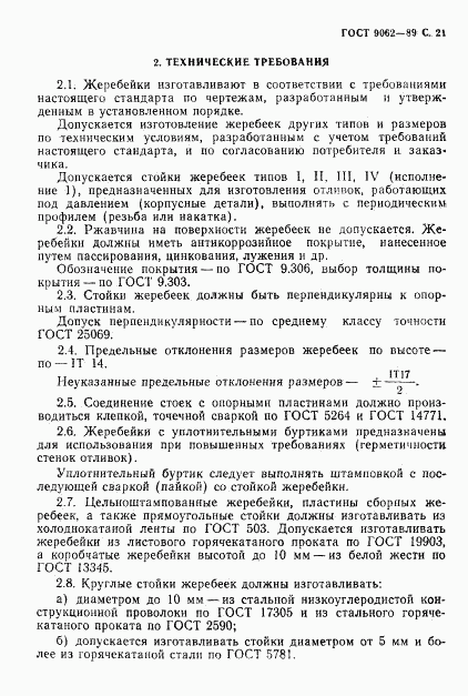 ГОСТ 9062-89, страница 22
