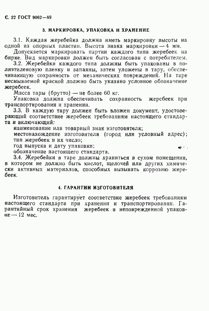 ГОСТ 9062-89, страница 23