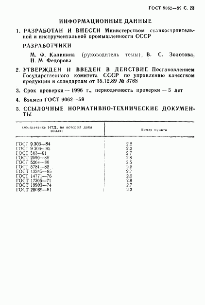ГОСТ 9062-89, страница 24