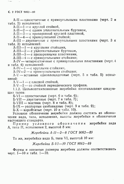 ГОСТ 9062-89, страница 3