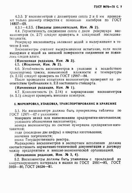 ГОСТ 9070-75, страница 8