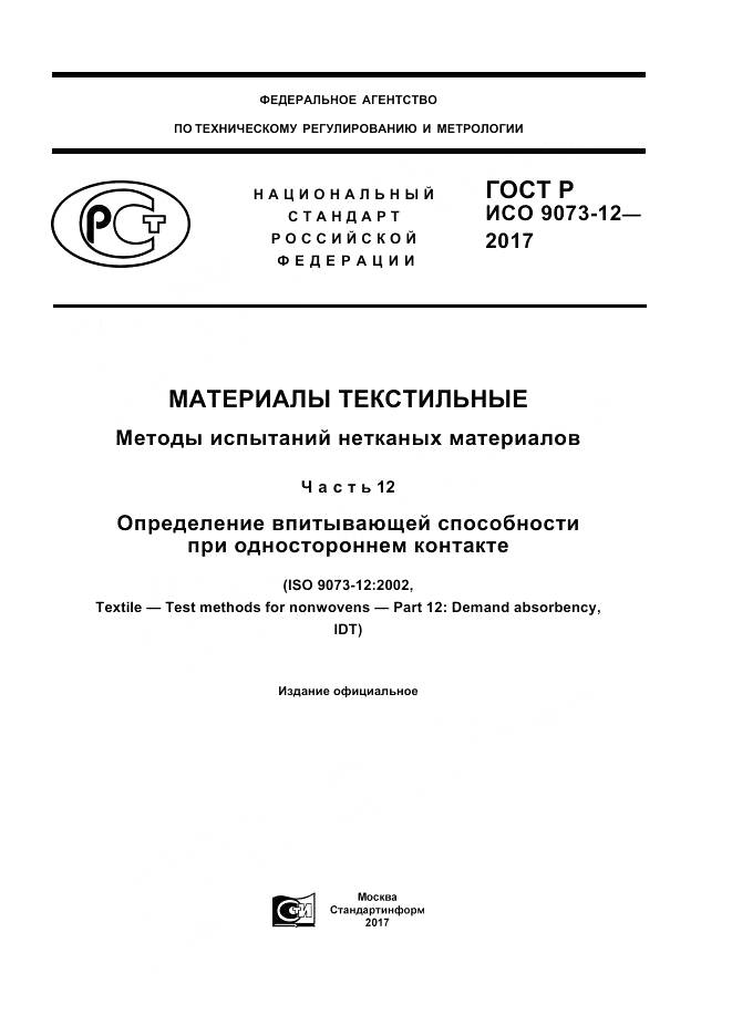 ГОСТ Р ИСО  9073-12-2017, страница 1
