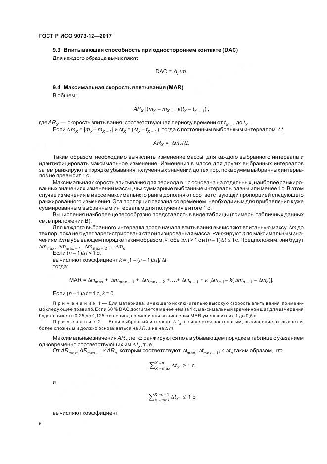 ГОСТ Р ИСО  9073-12-2017, страница 10